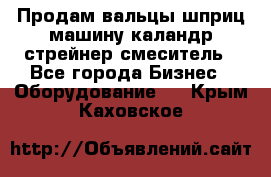 Продам вальцы шприц машину каландр стрейнер смеситель - Все города Бизнес » Оборудование   . Крым,Каховское